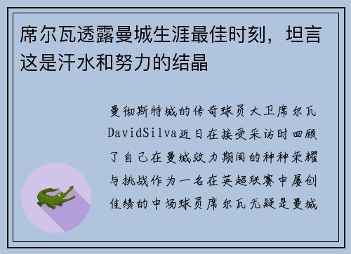 席尔瓦透露曼城生涯最佳时刻，坦言这是汗水和努力的结晶