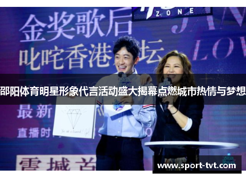 邵阳体育明星形象代言活动盛大揭幕点燃城市热情与梦想
