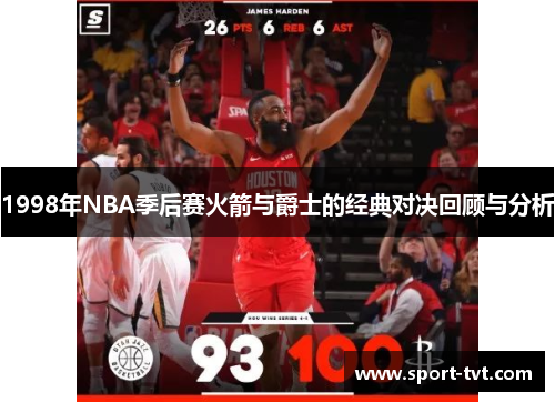 1998年NBA季后赛火箭与爵士的经典对决回顾与分析