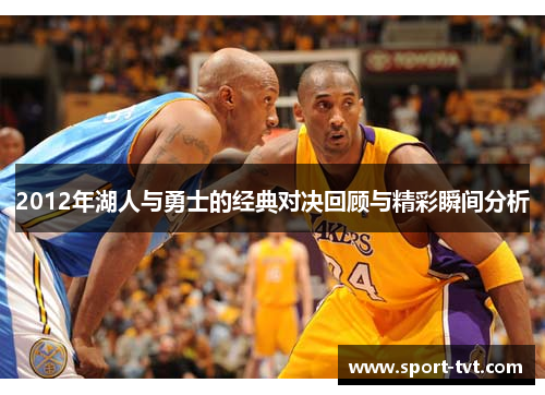 2012年湖人与勇士的经典对决回顾与精彩瞬间分析