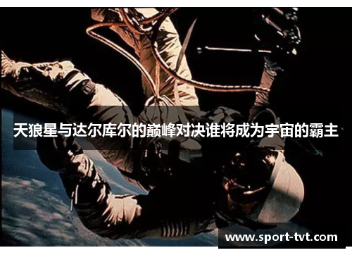 天狼星与达尔库尔的巅峰对决谁将成为宇宙的霸主
