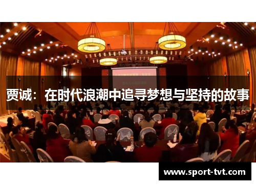 贾诚：在时代浪潮中追寻梦想与坚持的故事