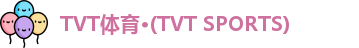 TVT体育